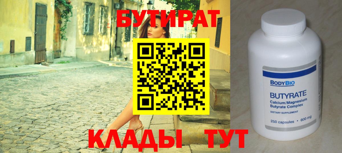Бутират 1.4BDO  Вход с VPN  БУТИРАТ  Асино 