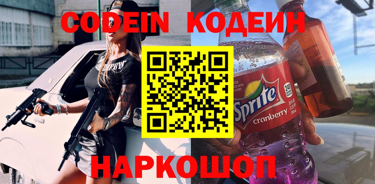 Асино  Кодеин Purple Drank  Вход с VPN 